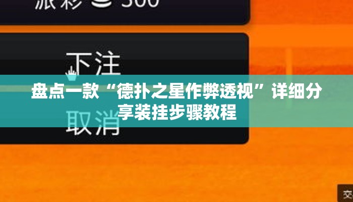 盘点一款“德扑之星作弊透视	”详细分享装挂步骤教程