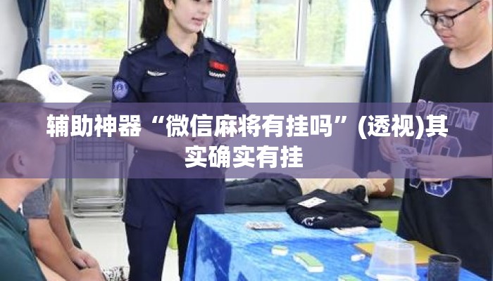 辅助神器“正宗南通长牌开挂神器下载”(透视)其实确实有挂 