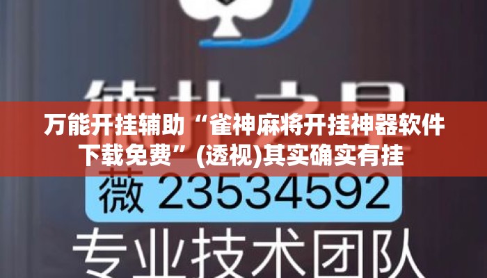 万能开挂辅助“雀神麻将开挂神器软件下载免费”(透视)其实确实有挂 