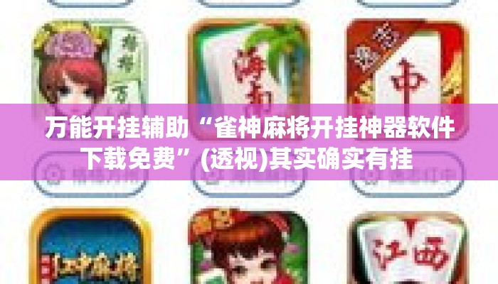 万能开挂辅助“雀神麻将开挂神器软件下载免费”(透视)其实确实有挂 