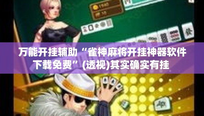 万能开挂辅助“雀神麻将开挂神器软件下载免费”(透视)其实确实有挂 
