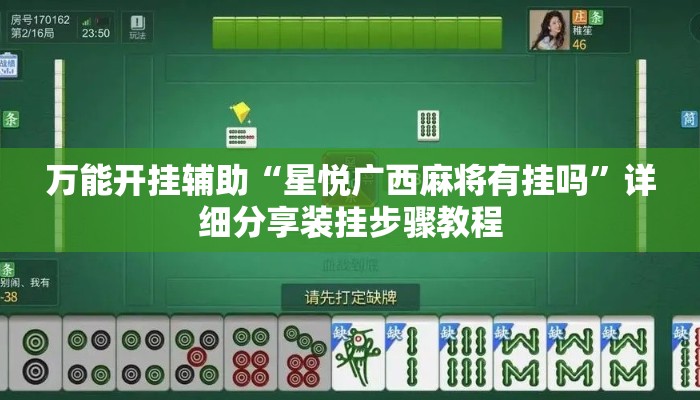 万能开挂辅助“星悦广西麻将有挂吗	”详细分享装挂步骤教程