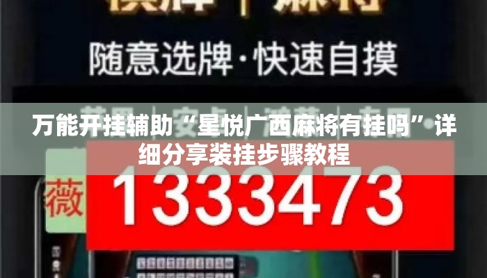 万能开挂辅助“星悦广西麻将有挂吗”详细分享装挂步骤教程
