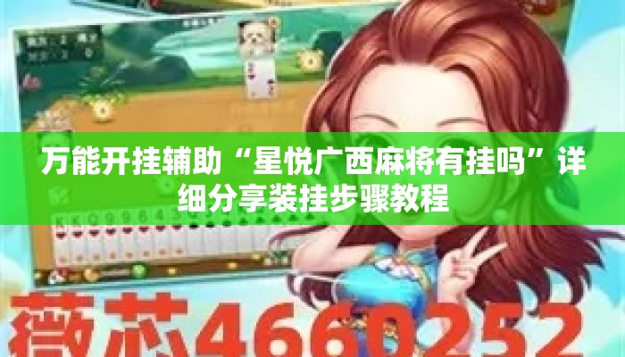 万能开挂辅助“星悦广西麻将有挂吗”详细分享装挂步骤教程