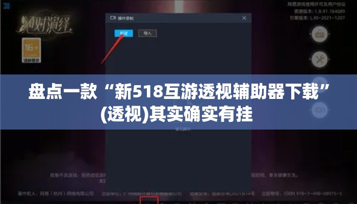盘点一款“新518互游透视辅助器下载”(透视)其实确实有挂 