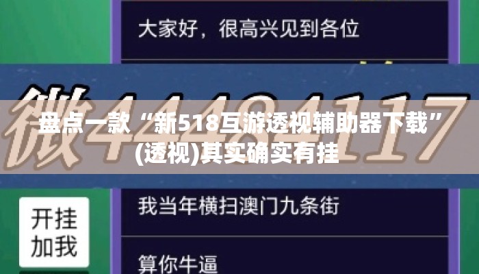盘点一款“新518互游透视辅助器下载	”(透视)其实确实有挂 