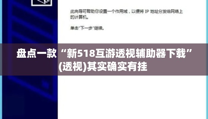 盘点一款“新518互游透视辅助器下载	”(透视)其实确实有挂 