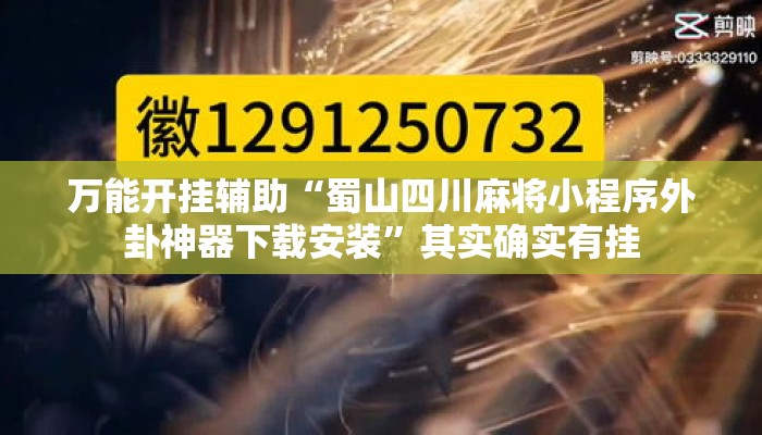 万能开挂辅助“蜀山四川麻将小程序外卦神器下载安装	”其实确实有挂