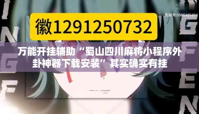 万能开挂辅助“蜀山四川麻将小程序外卦神器下载安装”其实确实有挂