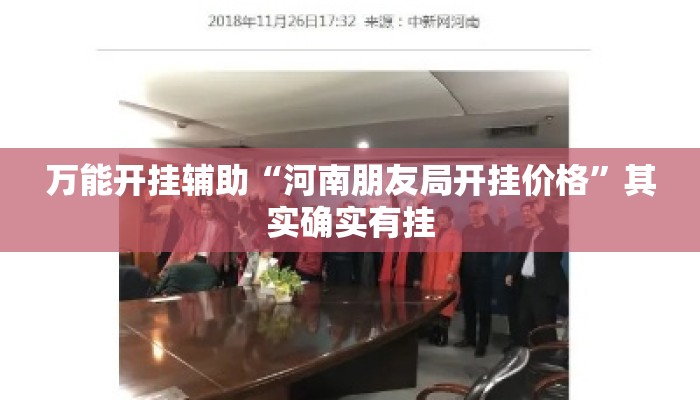 万能开挂辅助“河南朋友局开挂价格”其实确实有挂