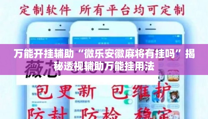 万能开挂辅助“微乐安徽麻将有挂吗”揭秘透视辅助万能挂用法
