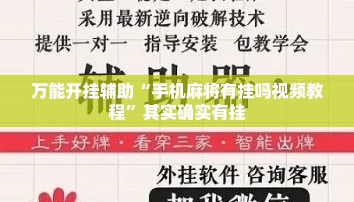 万能开挂辅助“手机麻将有挂吗视频教程”其实确实有挂