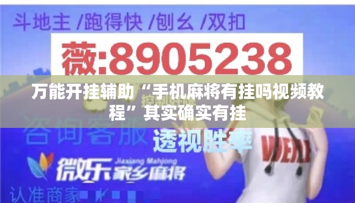 万能开挂辅助“手机麻将有挂吗视频教程	”其实确实有挂