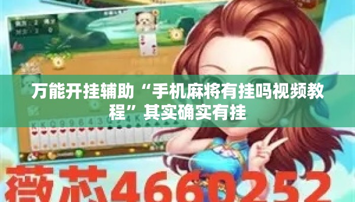 万能开挂辅助“手机麻将有挂吗视频教程”其实确实有挂