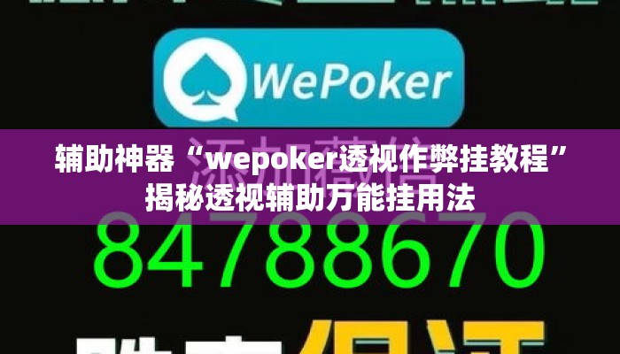 辅助神器“wepoker透视作弊挂教程”揭秘透视辅助万能挂用法