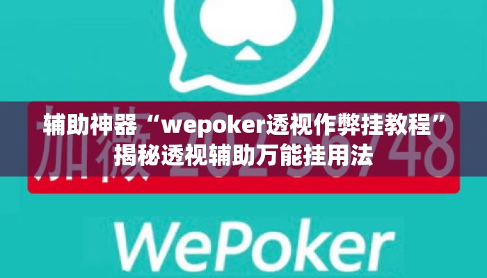 辅助神器“wepoker透视作弊挂教程	”揭秘透视辅助万能挂用法