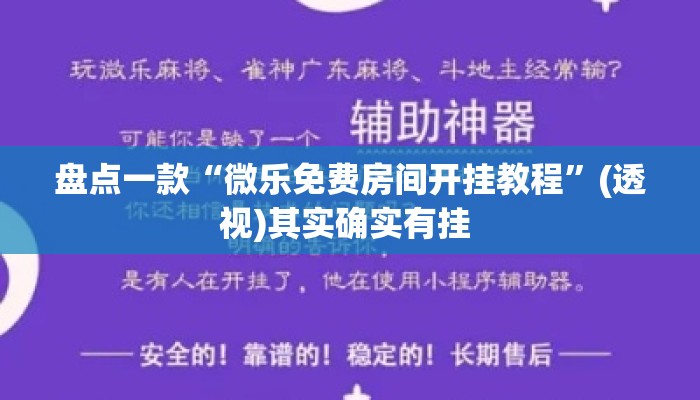 盘点一款“微乐免费房间开挂教程”(透视)其实确实有挂 
