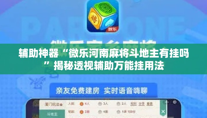 辅助神器“微乐河南麻将斗地主有挂吗”揭秘透视辅助万能挂用法