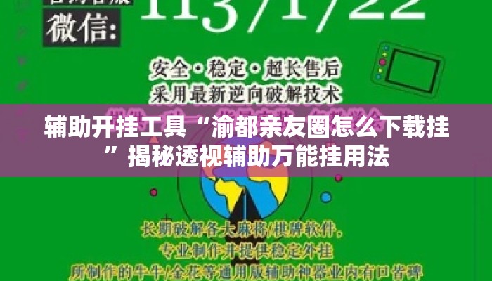 辅助开挂工具“渝都亲友圈怎么下载挂	”揭秘透视辅助万能挂用法
