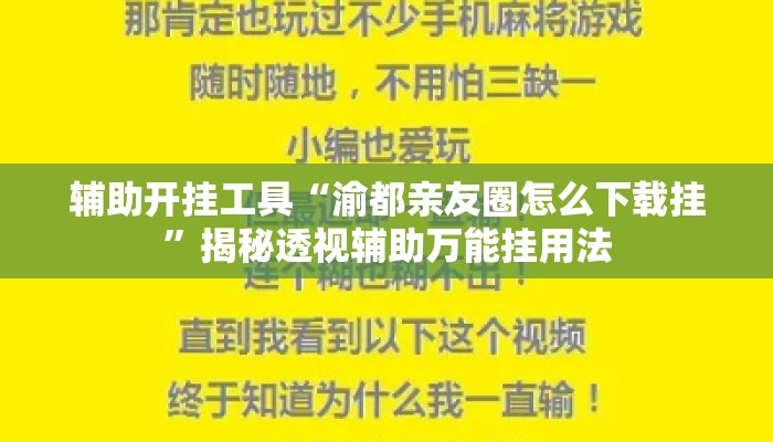 辅助开挂工具“渝都亲友圈怎么下载挂”揭秘透视辅助万能挂用法