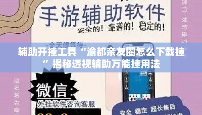 辅助开挂工具“渝都亲友圈怎么下载挂”揭秘透视辅助万能挂用法