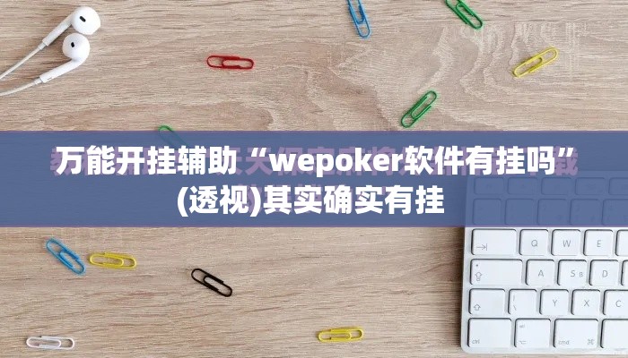 万能开挂辅助“wepoker软件有挂吗	”(透视)其实确实有挂 