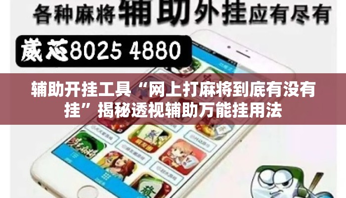 辅助开挂工具“网上打麻将到底有没有挂”揭秘透视辅助万能挂用法