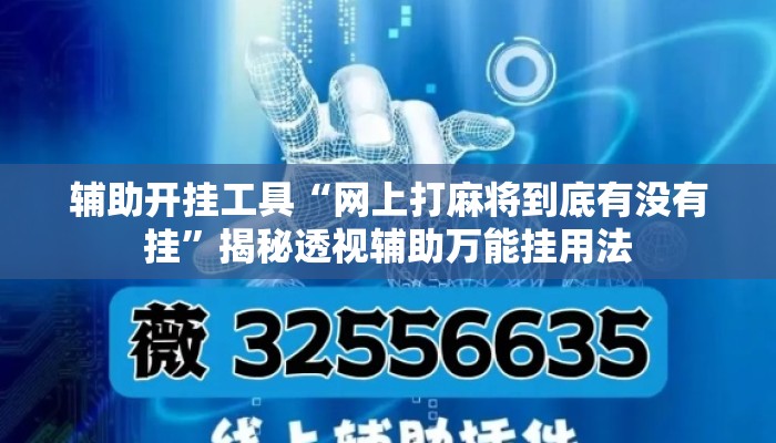 辅助开挂工具“网上打麻将到底有没有挂”揭秘透视辅助万能挂用法
