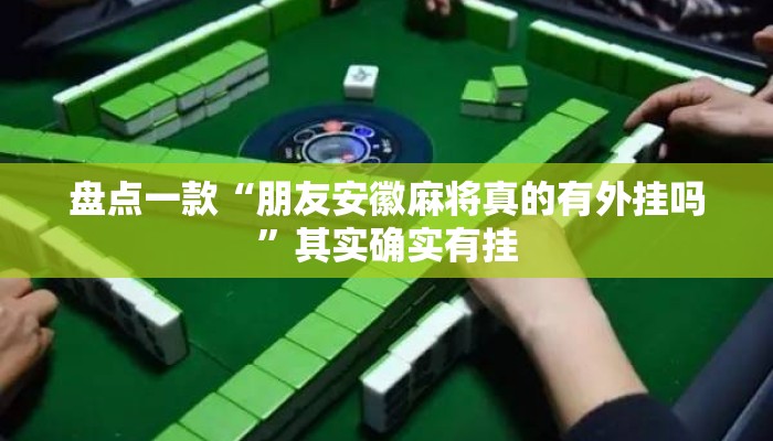 盘点一款“朋友安徽麻将真的有外挂吗”其实确实有挂