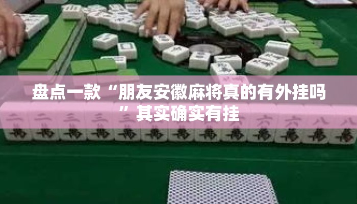 盘点一款“朋友安徽麻将真的有外挂吗”其实确实有挂