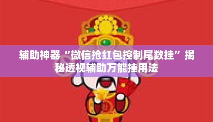 辅助神器“微信抢红包控制尾数挂”揭秘透视辅助万能挂用法