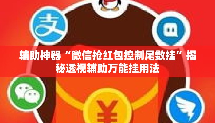 辅助神器“微信抢红包控制尾数挂	”揭秘透视辅助万能挂用法