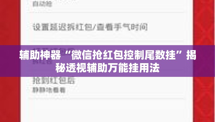 辅助神器“微信抢红包控制尾数挂”揭秘透视辅助万能挂用法