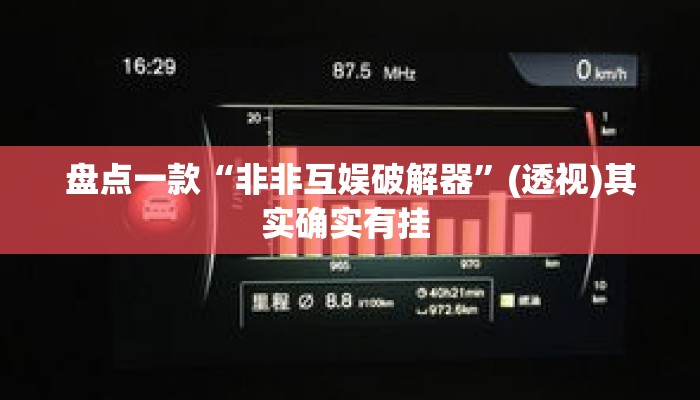 盘点一款“非非互娱破解器	”(透视)其实确实有挂 