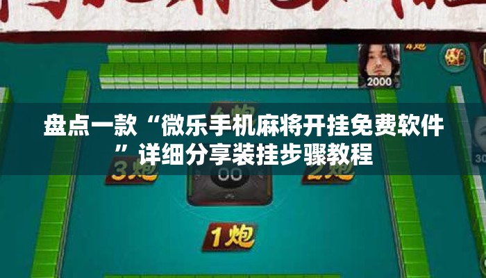 盘点一款“微乐手机麻将开挂免费软件”详细分享装挂步骤教程