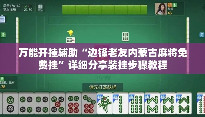万能开挂辅助“边锋老友内蒙古麻将免费挂”详细分享装挂步骤教程