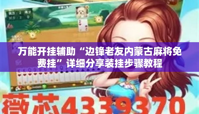 万能开挂辅助“边锋老友内蒙古麻将免费挂	”详细分享装挂步骤教程
