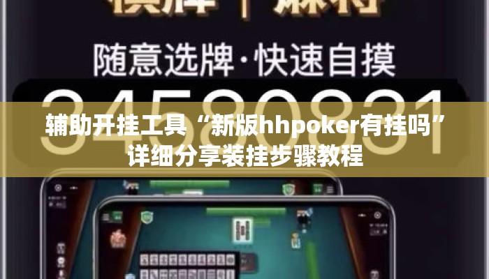辅助开挂工具“新版hhpoker有挂吗	”详细分享装挂步骤教程