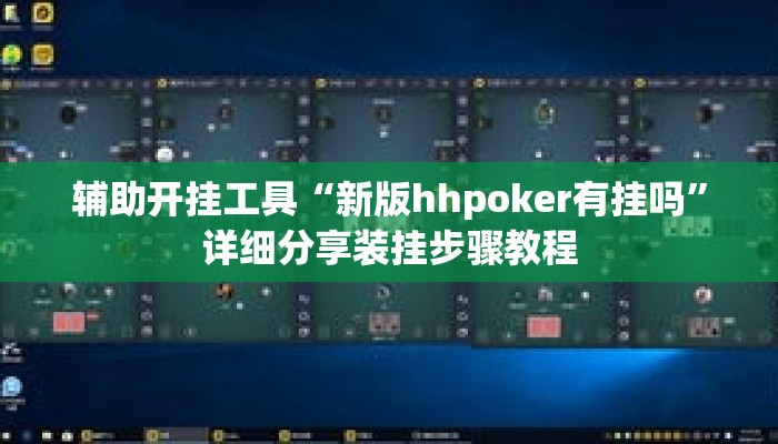 辅助开挂工具“新版hhpoker有挂吗”详细分享装挂步骤教程