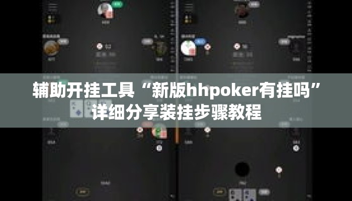 辅助开挂工具“新版hhpoker有挂吗”详细分享装挂步骤教程