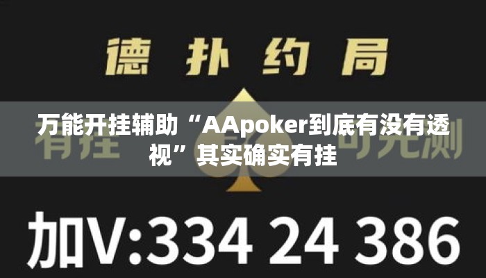 万能开挂辅助“AApoker到底有没有透视”其实确实有挂
