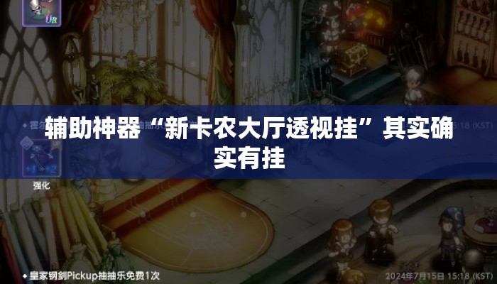 辅助神器“新卡农大厅透视挂”其实确实有挂