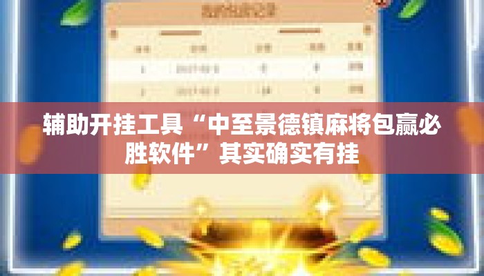 辅助开挂工具“中至景德镇麻将包赢必胜软件	”其实确实有挂