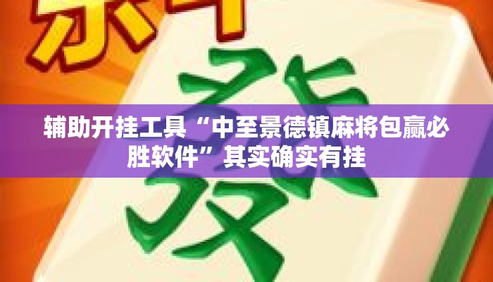 辅助开挂工具“中至景德镇麻将包赢必胜软件”其实确实有挂