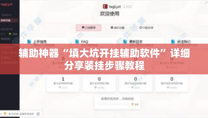辅助神器“填大坑开挂辅助软件”详细分享装挂步骤教程