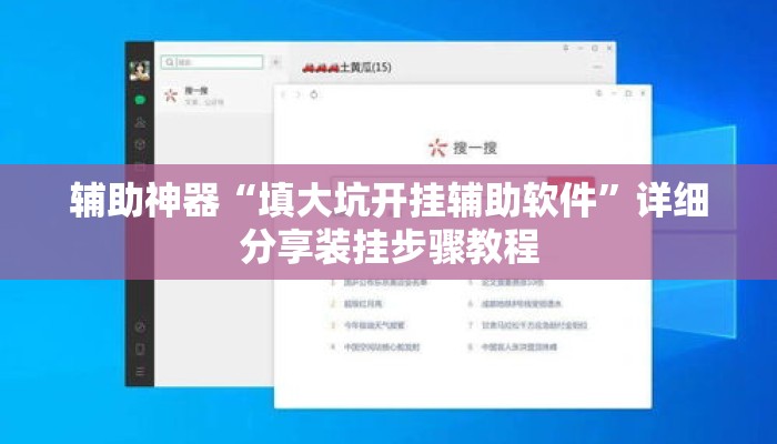 辅助神器“填大坑开挂辅助软件”详细分享装挂步骤教程