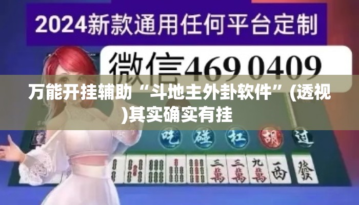 万能开挂辅助“斗地主外卦软件”(透视)其实确实有挂 
