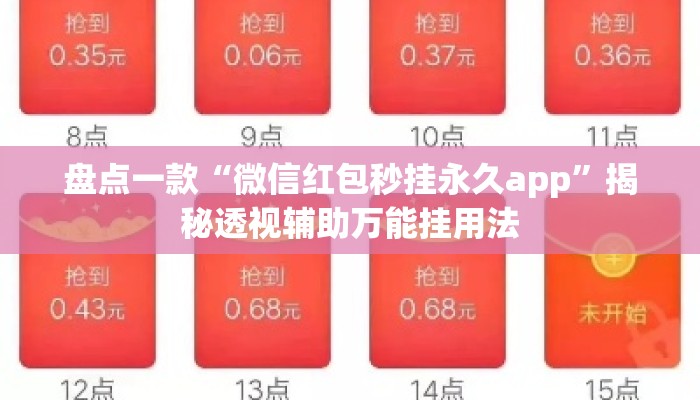 盘点一款“微信红包秒挂永久app	”揭秘透视辅助万能挂用法