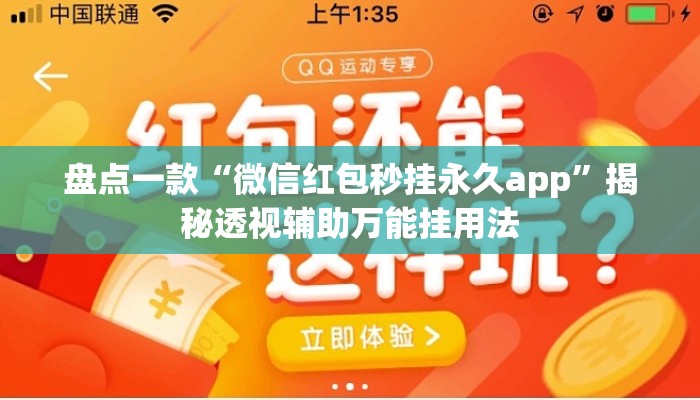 盘点一款“微信红包秒挂永久app”揭秘透视辅助万能挂用法