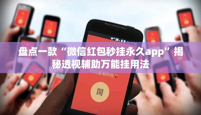 盘点一款“微信红包秒挂永久app	”揭秘透视辅助万能挂用法